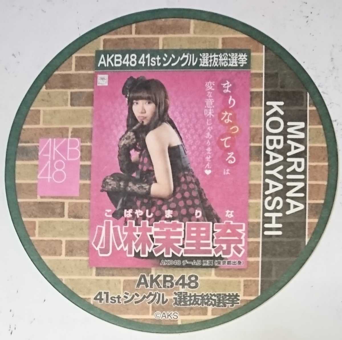 配布終了 Akb48カフェ 15年 41thシングル選抜総選挙ポスターコースター 小林茉里奈 Akb48 全272種ランダム配布 Akb48 売買されたオークション情報 Yahooの商品情報をアーカイブ公開 オークファン Aucfan Com 配布終了 Akb48カフェ 15年 41thシングル選抜総選挙ポスターコースター 小林茉里奈 Akb48 全272種ランダム配布 Akb48 売買されたオークション情報 Yahooの商品情報をアーカイブ公開 オークファン Aucfan Com