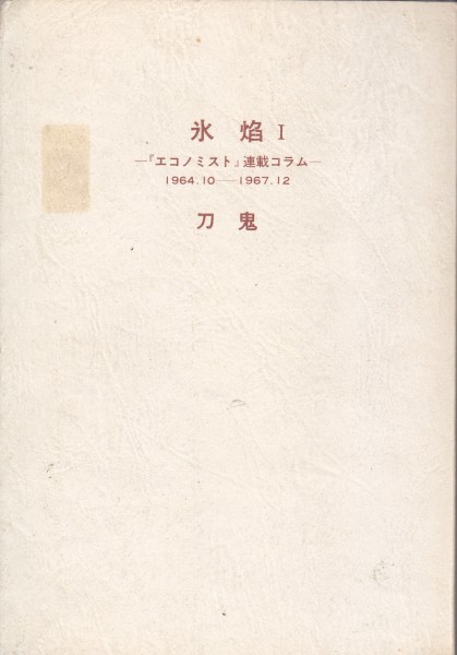 氷焔〈1〉　(「人間の権利」叢書〈8〉) 刀鬼 (著) 　1964/10-1967/12_画像1