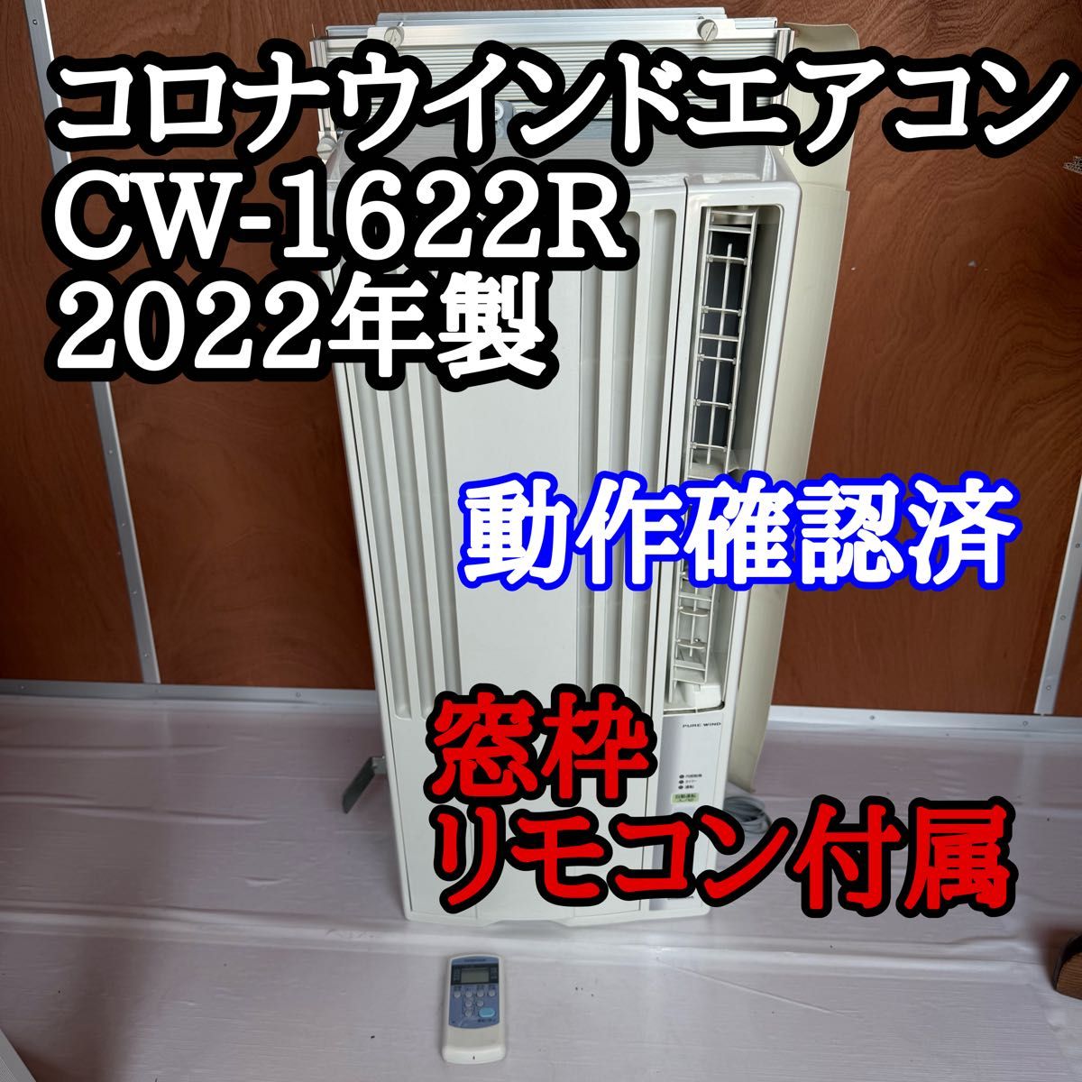 2022年製 コロナウインドエアコン CW-1622R 動作確認済 窓枠リモコン 2022年製 コロナウインドエアコン CW-1622R 動作確認済 窓枠