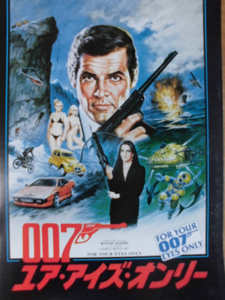 ヤフオク 007ユア アイズ オンリー 映画パンフレット ヤフオク 007ユア アイズ オンリー 映画パンフレット