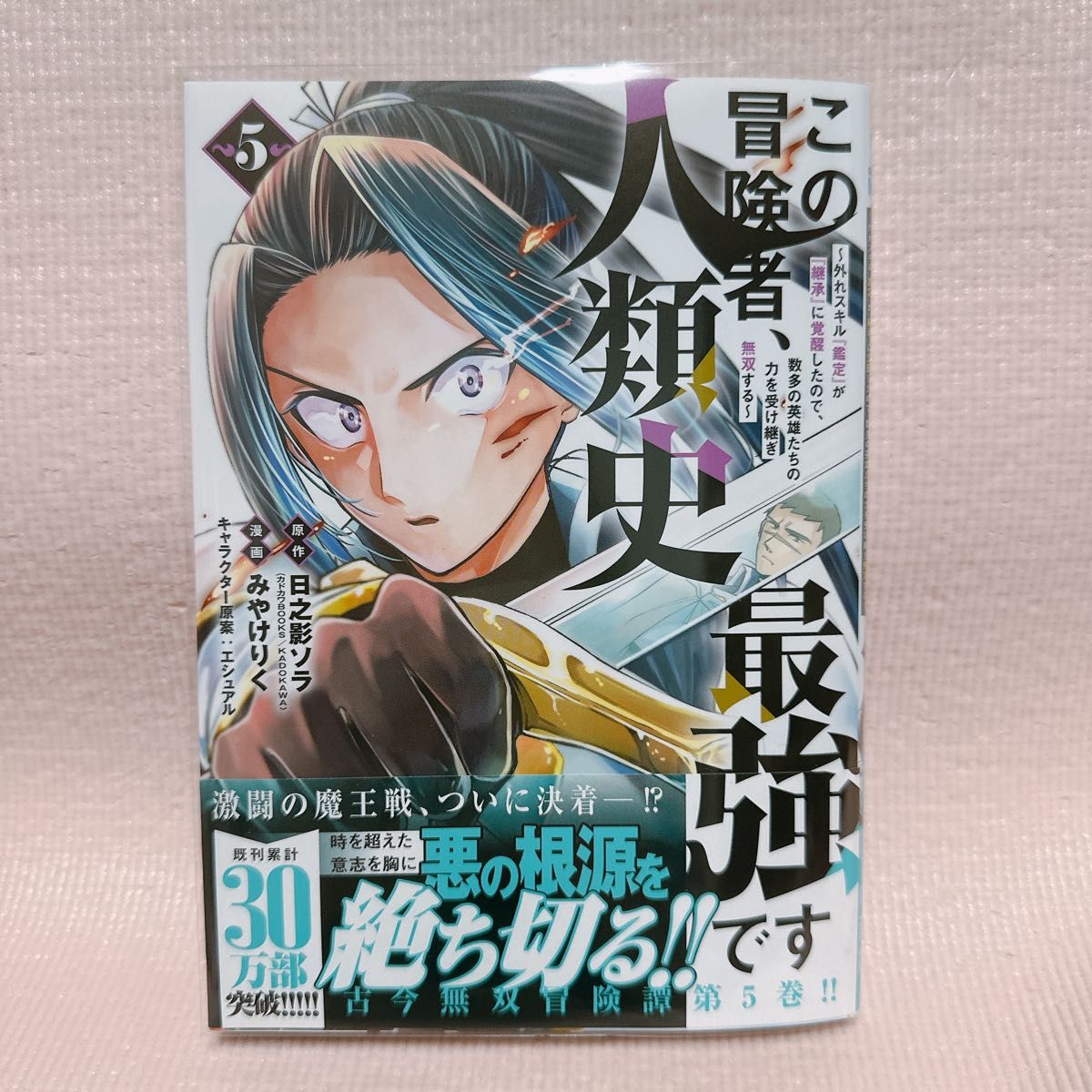この冒険者、人類史最強です　外れスキル『鑑定』が『継承』に覚醒したので、数多の英雄たちの力を受け継ぎ無双する　５ 