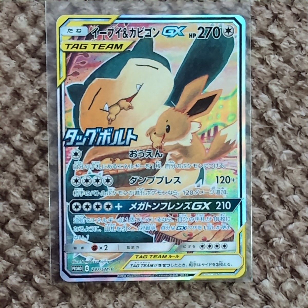 イーブイ&カビゴンGX プロモ (297/SM-P)サン&ムーン 拡張パック「タッグボルト」BOX購入キャンペーン