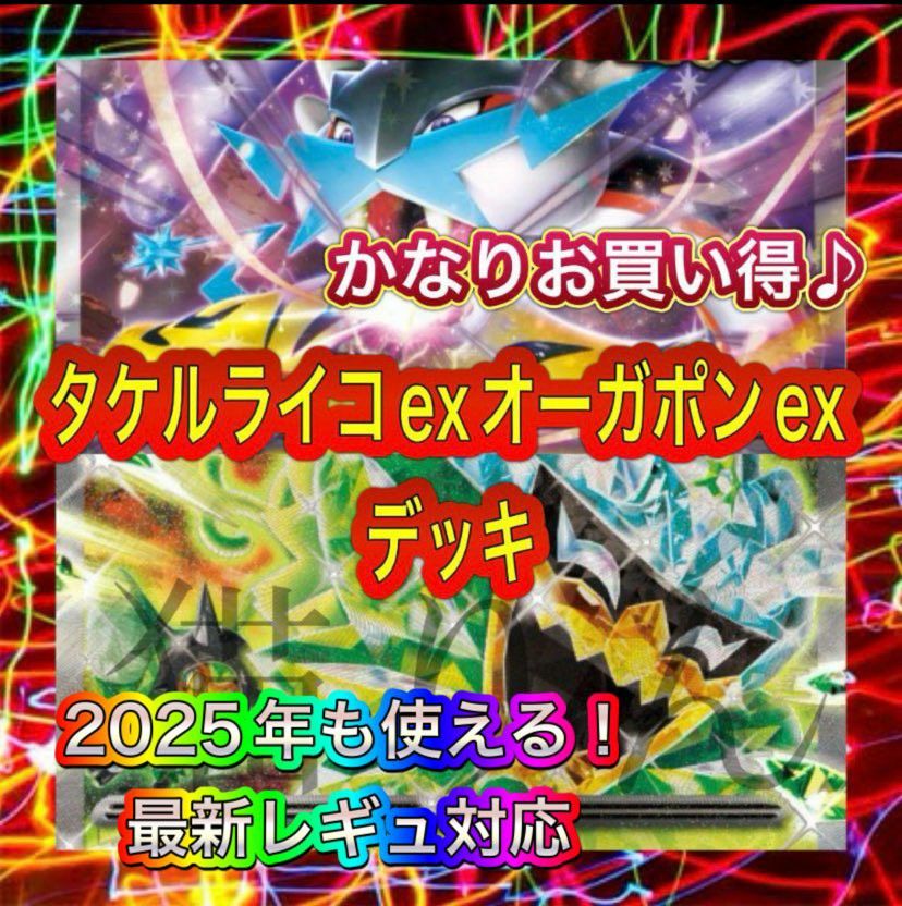 ポケモンカード 新レギュ対応 タケルライコポン タケルライコex
