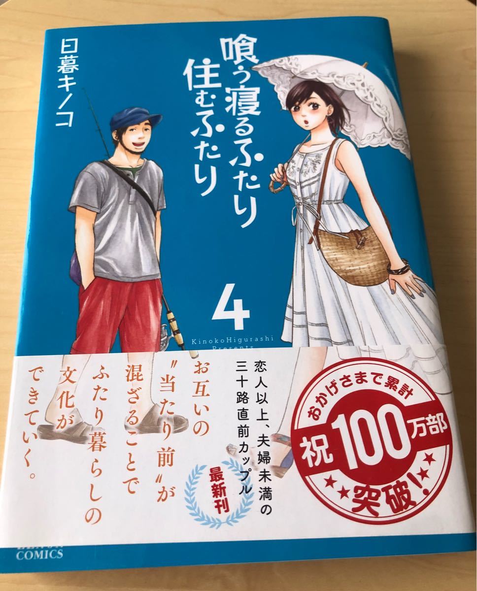 Paypayフリマ 喰う寝るふたり住むふたり 日暮キノコ 全巻セット Paypayフリマ 喰う寝るふたり住むふたり 日暮キノコ 全巻セット