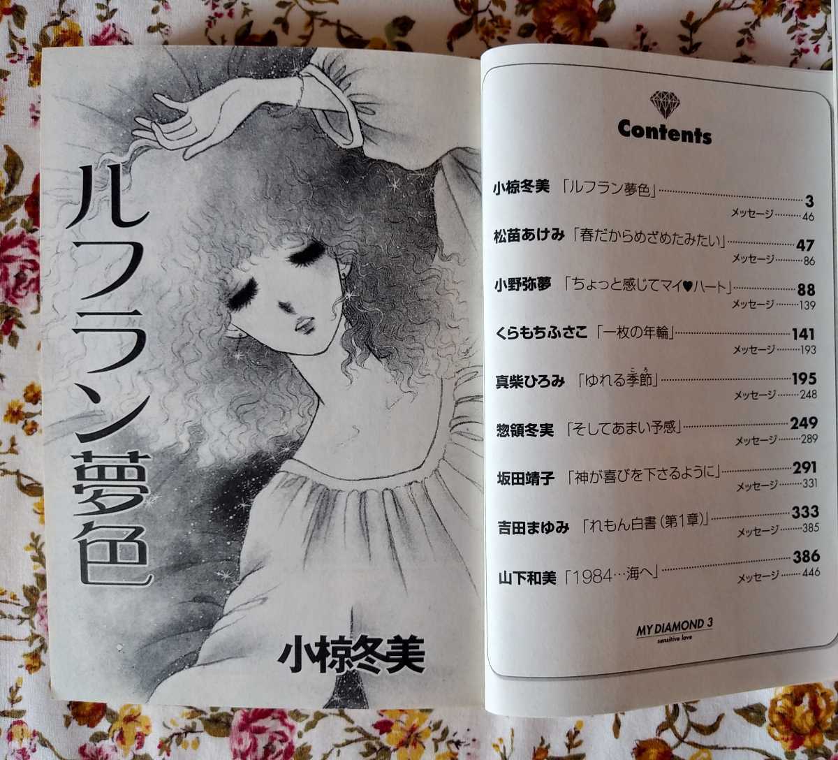 委託品 マイダイヤモンド センシティブlove 小椋冬美 松苗あけみ くらもちふさこ 真柴ひろみ 惣領冬実 坂田靖子 吉田まゆみ 山下和美 他 代購幫 委託品 マイダイヤモンド センシティブlove 小椋冬美 松苗あけみ くらもちふさこ 真柴ひろみ 惣領冬実 坂田靖子 吉田まゆみ 山下和美 他 代購幫