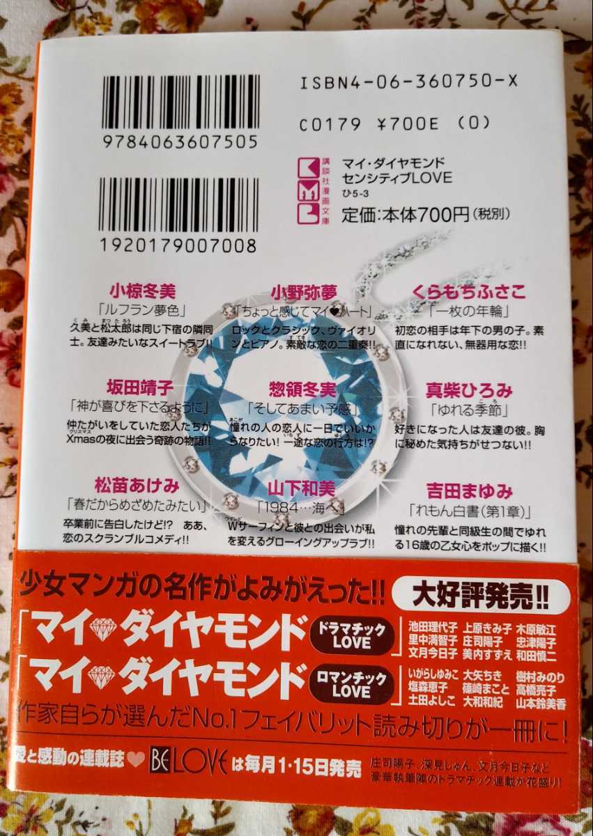 委託品 マイダイヤモンド センシティブlove 小椋冬美 松苗あけみ くらもちふさこ 真柴ひろみ 惣領冬実 坂田靖子 吉田まゆみ 山下和美 他 代購幫 委託品 マイダイヤモンド センシティブlove 小椋冬美 松苗あけみ くらもちふさこ 真柴ひろみ 惣領冬実 坂田靖子 吉田まゆみ 山下和美 他 代購幫