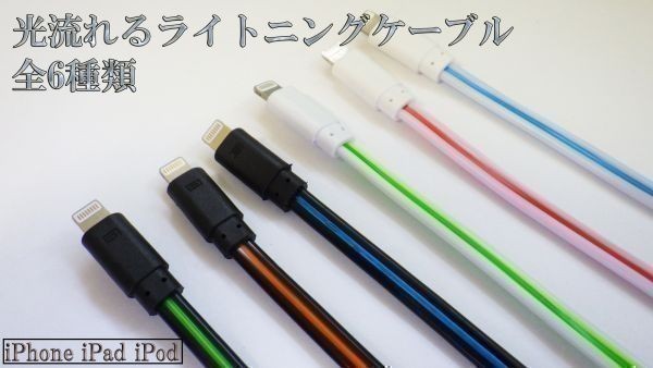 【120cm 黒/青】 送料無料 送料込 iPhone iPad iPod 光る 流れるライトニングケーブル Lightningケーブル 充電器 USB_画像1