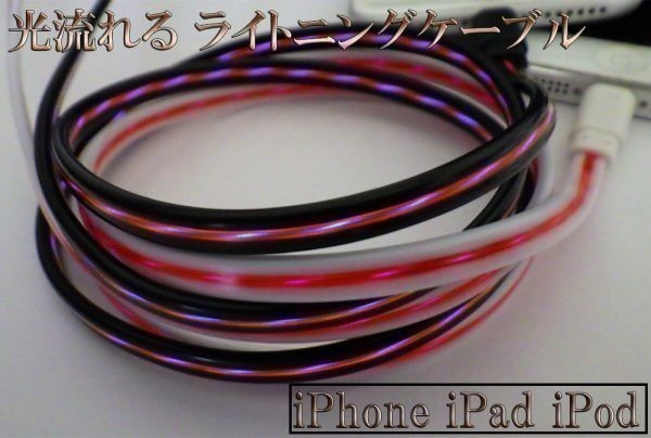 【80cm 白/赤】 送料無料 送料込 iPhone iPad iPod 光る 流れるライトニングケーブル Lightningケーブル 充電器 USB_画像2