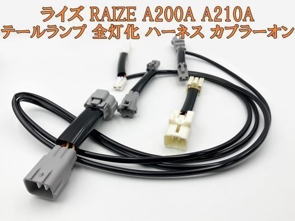 【ライズ 全灯化 ハーネス】彡取付簡単彡 A200A A210A RAIZE テールランプ 全灯化 コネクタ カプラーオン LED ライト_画像1