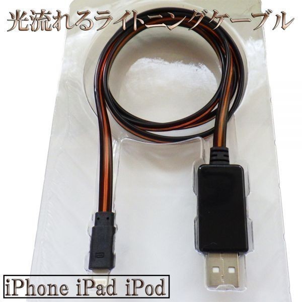 【120cm 黒/赤】 送料無料 送料込 高耐久 充電ケーブル 光る 流れる ライトニングケーブル iPhone 仕様 受電 データ転送可能_画像2