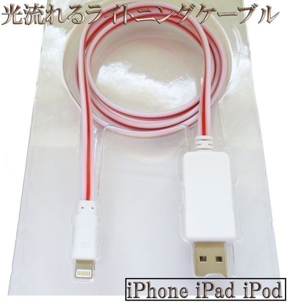 【80cm 白/赤】 送料無料 送料込 高耐久 充電ケーブル 光る 流れる ライトニングケーブル iPhone 仕様 受電 データ転送可能_画像2