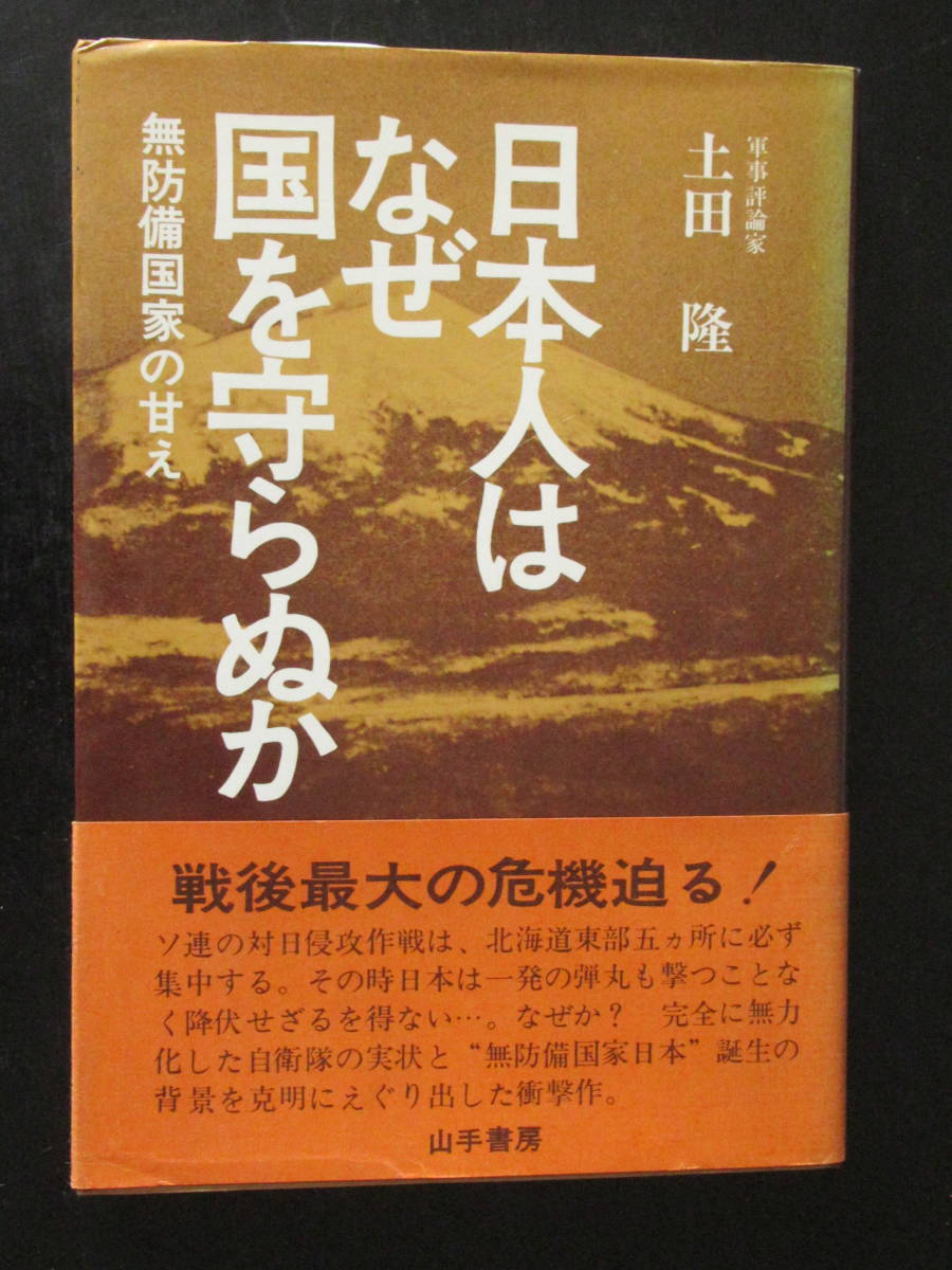 日本人はなぜ国を守らぬか/無防備国家の甘え_画像1