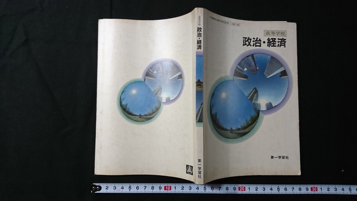 ｖ★　高等学校 政治・経済　第一学習社　昭和60年発行　古い教科書　社会科　レトロ・アンティーク・コレクション /A12_画像1