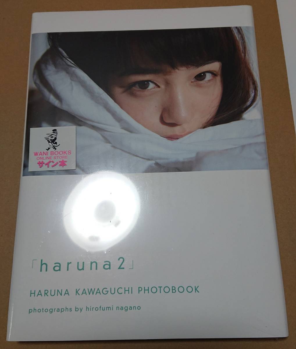 川口春奈 直筆サイン入り 2nd フォトブック 「haruna2」 ダブルカバー 新品未開封 「WANI BOOKS ONLINE STORE サイン本」シール貼付有の画像1