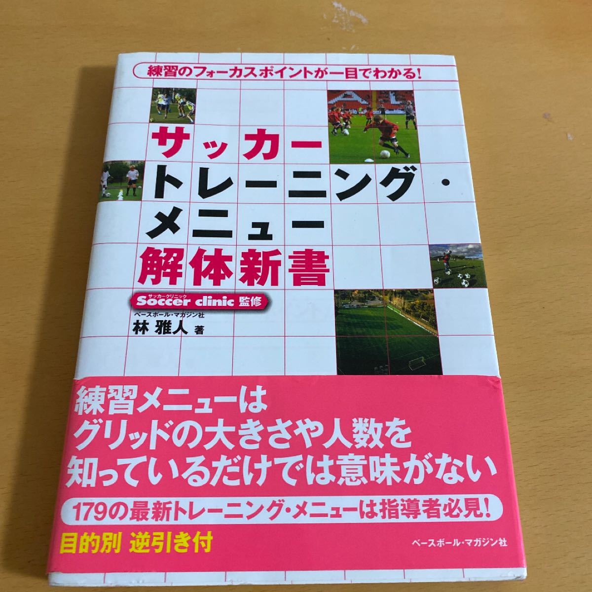 Paypayフリマ サッカートレーニング メニュー解体新書 練習のフォーカスポイントが一目でわかる