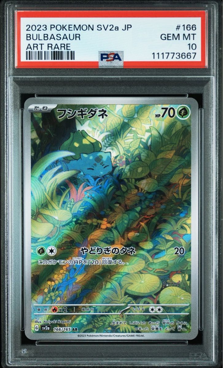 PSA10 フシギダネ AR ヒトカゲar ゼニガメar ポケモンカード151 PSA10 フシギダネ AR ヒトカゲar ゼニガメar ポケモンカード151