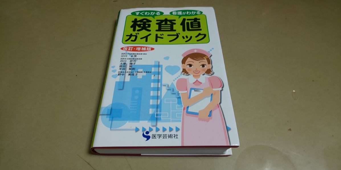 すぐわかる・看護がわかる「検査値ガイドブック」改訂・増補版　医学芸術社発行_画像1