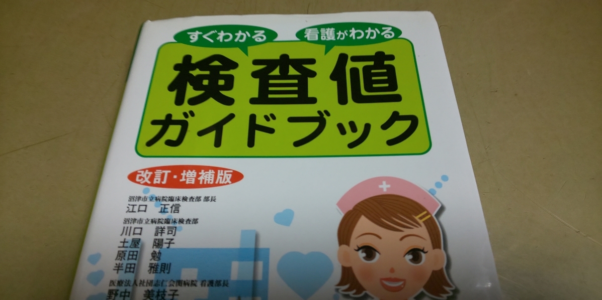 すぐわかる・看護がわかる「検査値ガイドブック」改訂・増補版　医学芸術社発行_画像2