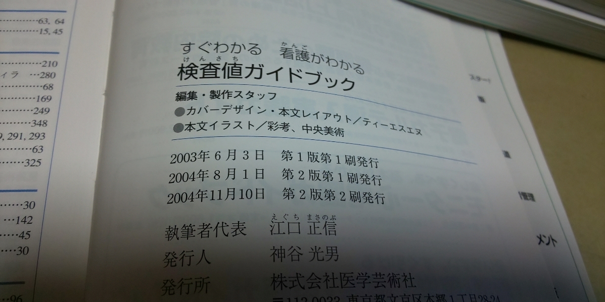 すぐわかる・看護がわかる「検査値ガイドブック」改訂・増補版　医学芸術社発行_画像4