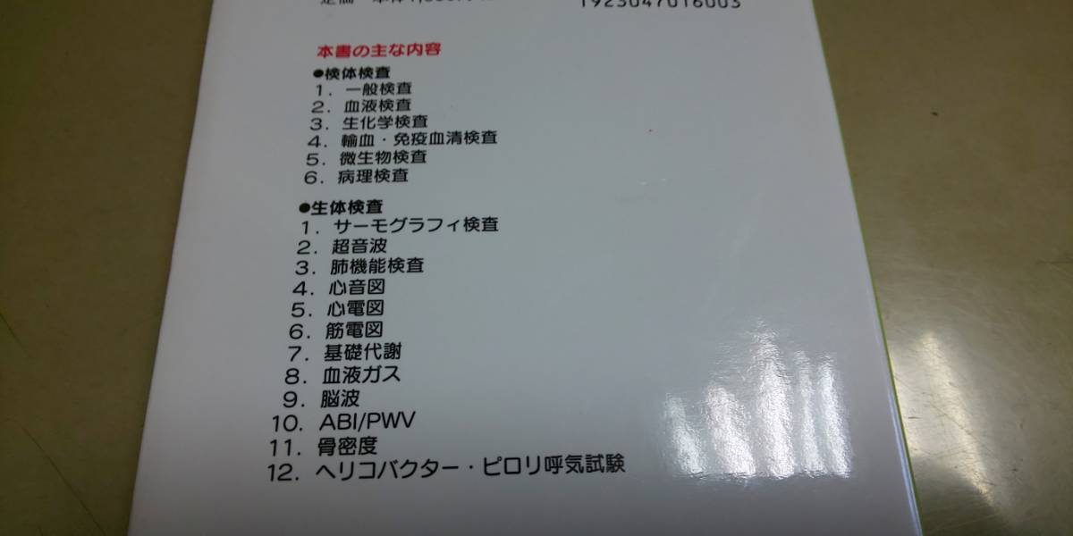 すぐわかる・看護がわかる「検査値ガイドブック」改訂・増補版　医学芸術社発行_画像3