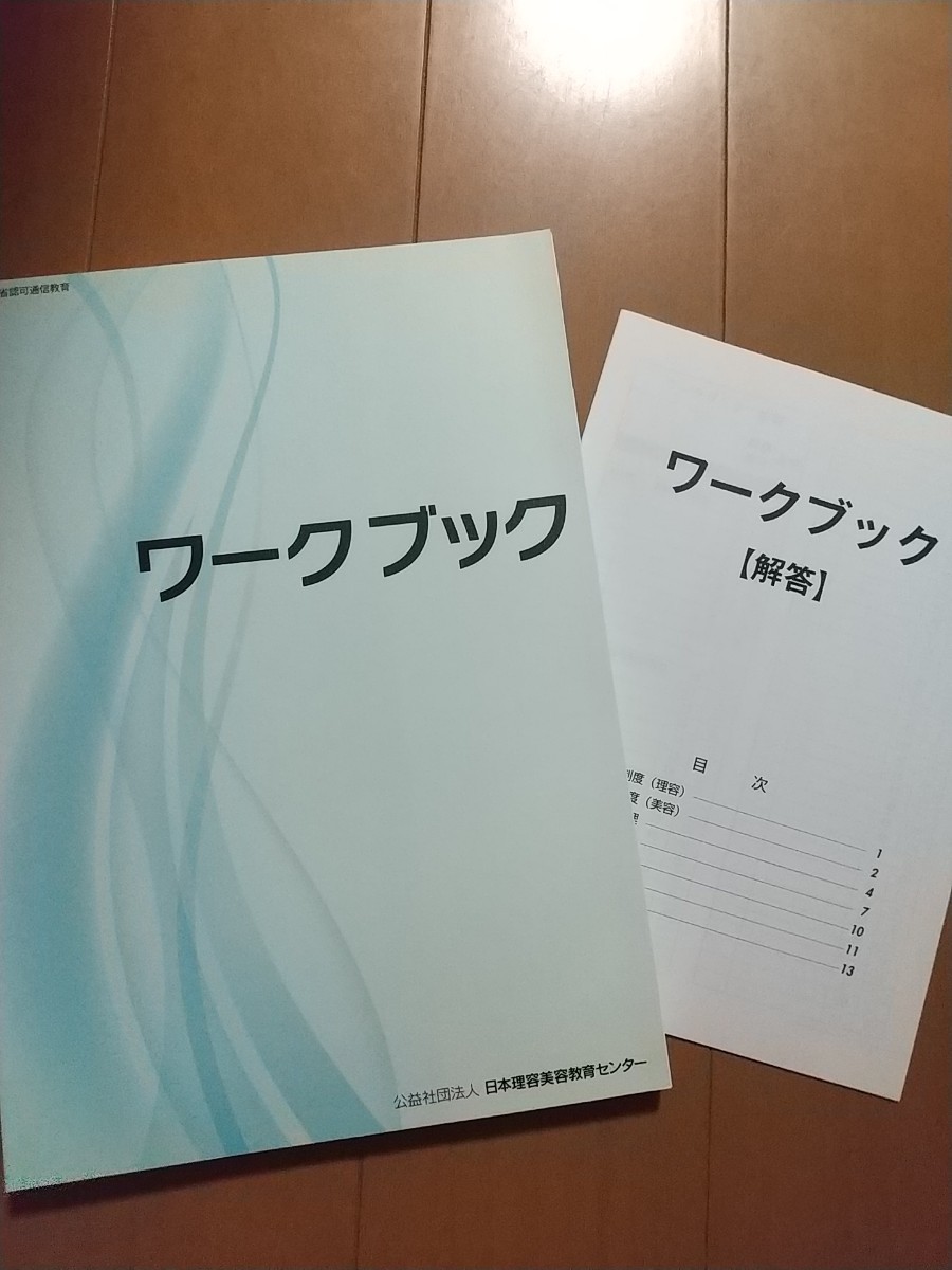 Paypayフリマ 美容師国家試験のワークブック 回答付 問題集 Paypayフリマ 美容師国家試験のワークブック 回答付 問題集