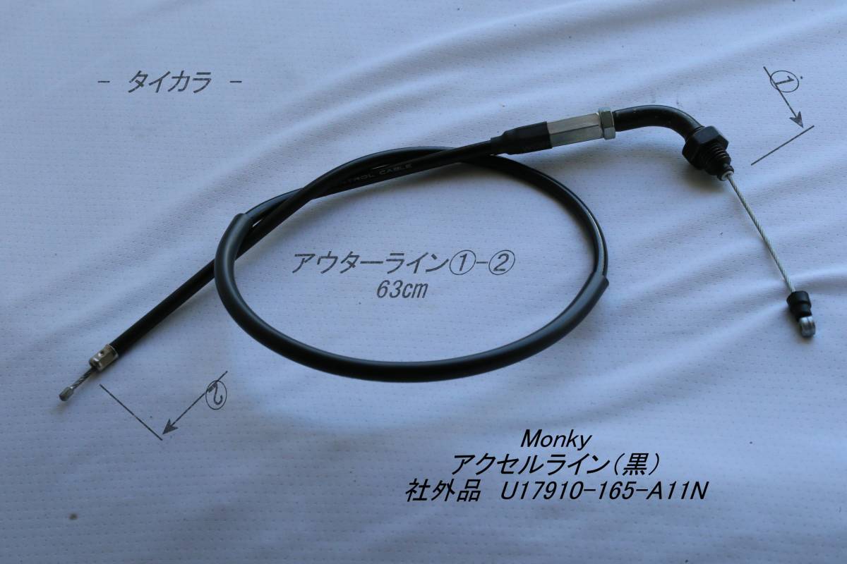 「Monky　アクセルライン（黒）　社外品 U17910-165-A11N」_画像1