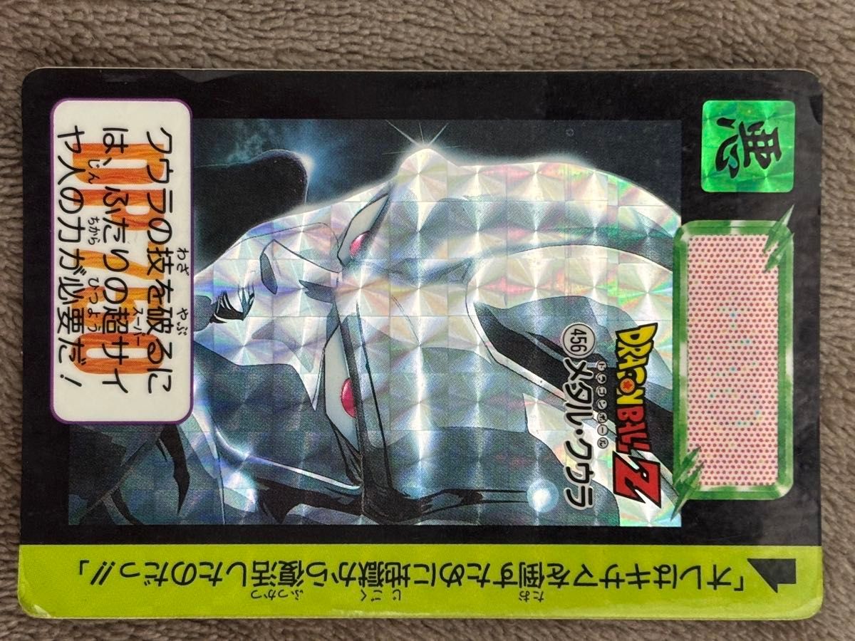 ドラゴンボールカードダス 456 メタルクウラ ドラゴンボールZ カードダス 456 メタル・クウラ 本弾 当時物