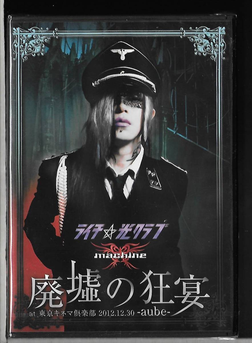新品DVD ライチ 光クラブ×machine 「廃墟の狂宴 -aube-」at 東京 新品DVD ライチ 光クラブ×machine 「廃墟の狂宴 -aube-」at 東京