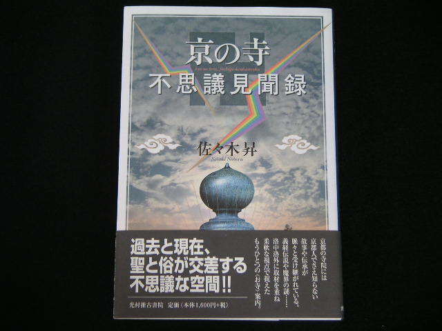 ヤフオク 京の寺 不思議見聞録 京都60ヵ寺 過去と現在 聖
