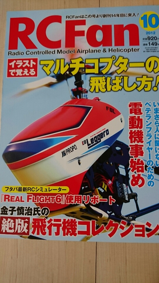 ラジコン雑誌 RC Fan 　イラストで覚えるマルチコプターの飛ばし方！　2012.10月号　_画像1