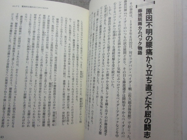 富家孝『プロレスラー驚異の肉体 プロレスドクターが明かす極秘カルテ』(平成8年初版)_画像8