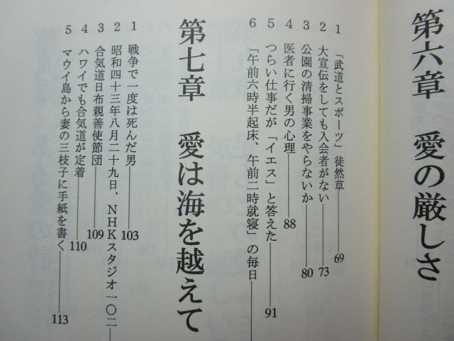 清野裕三『愛―合気の道と人間の条件 上巻』(1994年初版)合気道_画像9