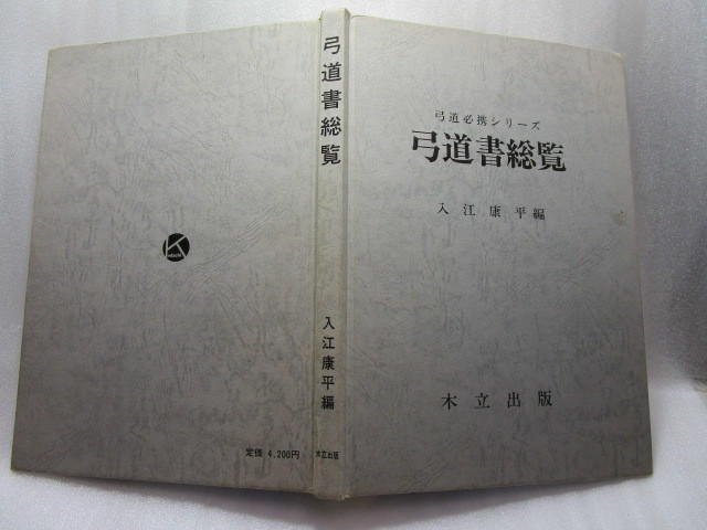 Yahoo!オークション - 入江康平 『弓道書総覧』 (木立出版/昭和 Yahoo!オークション - 入江康平 『弓道書総覧』 (木立出版/昭和