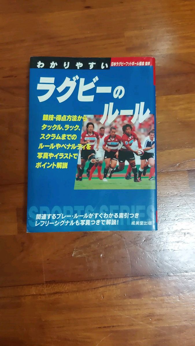 わかりやすいラグビーのルール 日本ラグビーフットボール協会監修