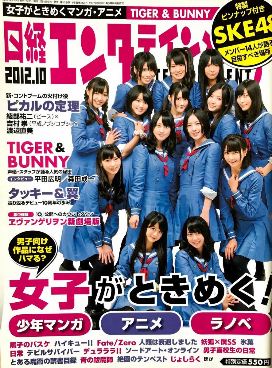 日経テンタテインメント！/2012年10月号/SKE48、ヒカルの定理、TIGER & BUNNY、タッキー＆翼/エヴァンゲリオヲン新劇場版他/ピンナップ付き_画像1