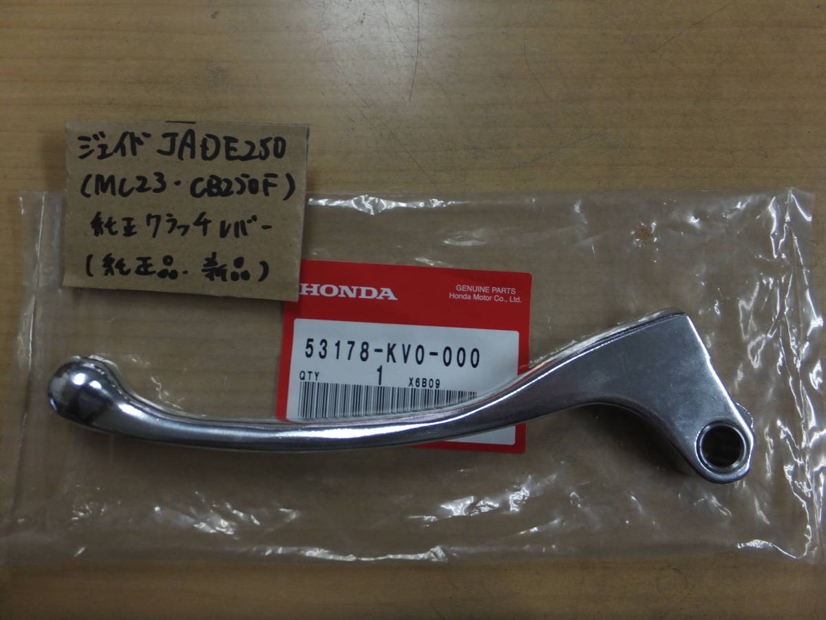 ♪ジェイド250/JADE250（MC23）/純正クラッチレバー/純正品/新品☆CB250F☆_画像1