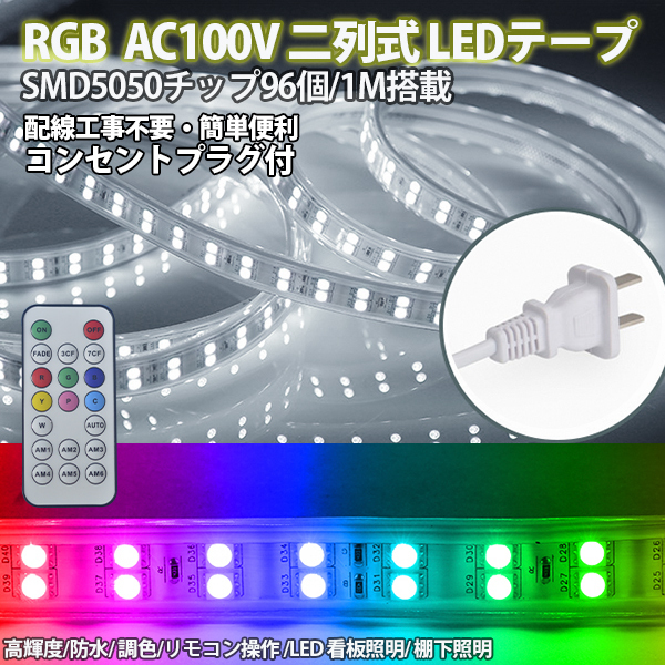 RGB16色 AC100V ACアダプター 5050SMD 96SMD/M 10m リモコン付き 防水 ledテープライト 二列式 強力 簡単設置 明るい クリスマス 棚下照_画像1