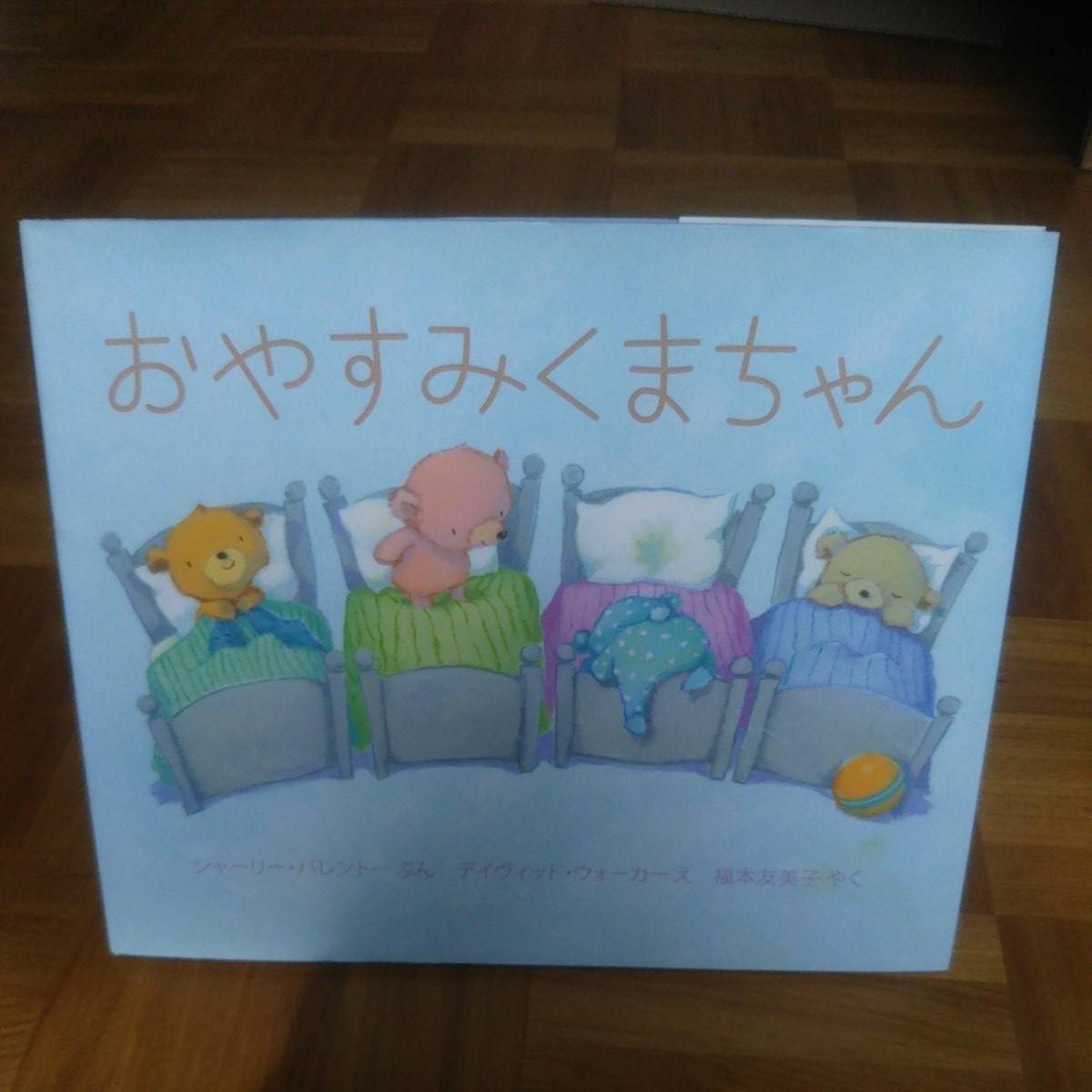 Paypayフリマ おやすみくまちゃん 岩崎書店 シャ リ パレント Paypayフリマ おやすみくまちゃん 岩崎書店 シャ リ パレント