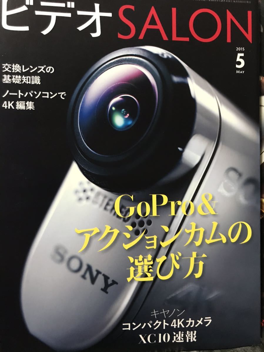 同梱取置歓迎古雑誌「ビデオSALON 2015年5月号」ビデオサロン　付録等無し本体のみ　カメラAV撮影映像編集_画像1