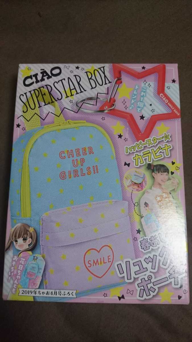 #200 ちゃお 2019年4月号付録 SUPERSTAR BOX 春おしゃ★リュック型ポーチ ハッピースター カラビナ 未開封品 20/6/5_画像1