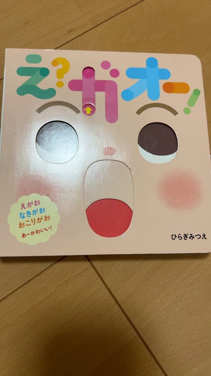 しかけ絵本 えガオー! ひらぎみつえ