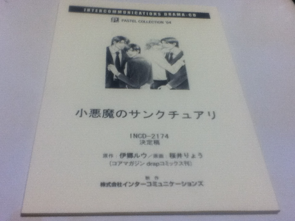 ヤフオク ドラマcd 小悪魔のサンクチュアリ 台本 原作 伊