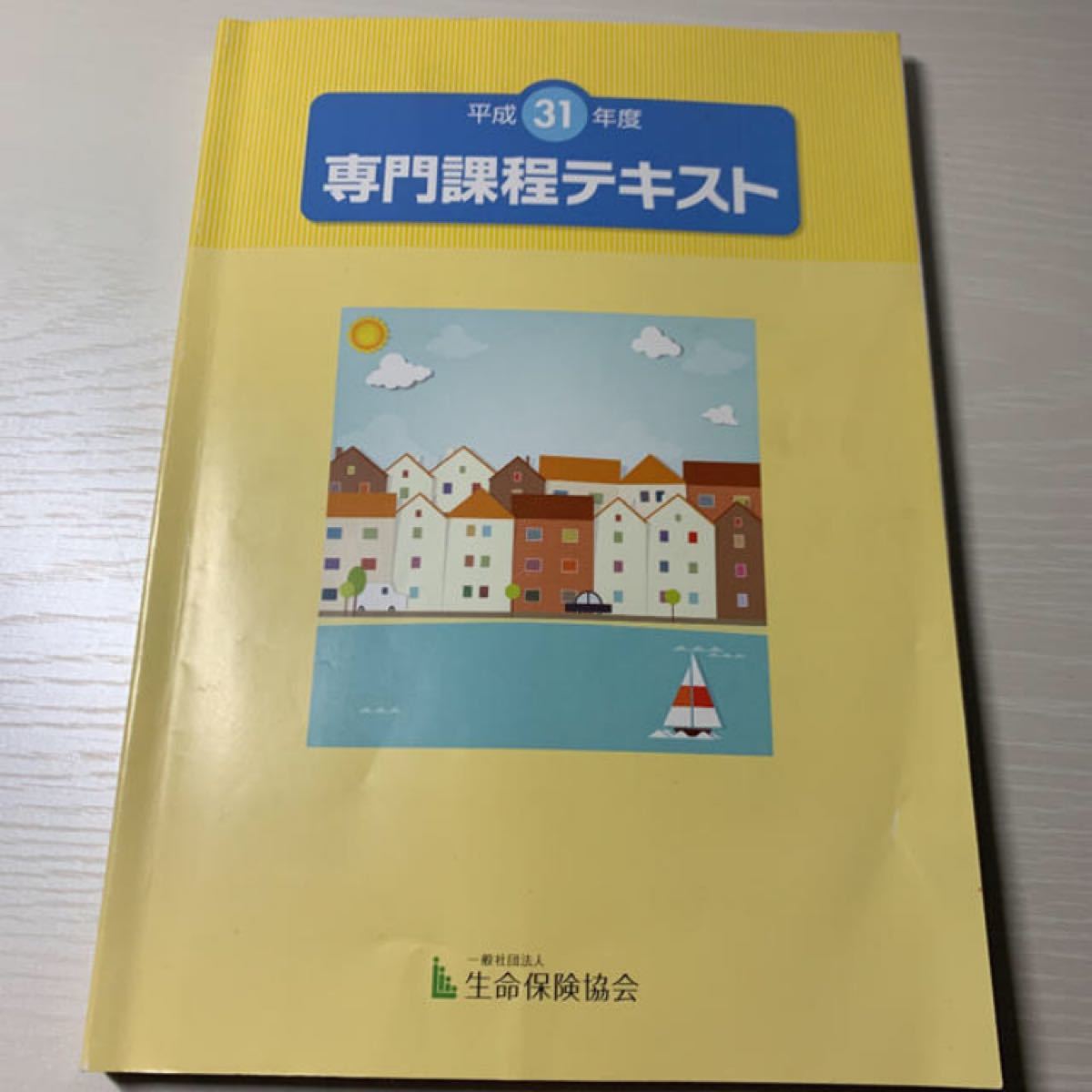 Paypayフリマ 美品生命保険専門課程試験 テキスト Paypayフリマ 美品生命保険専門課程試験 テキスト