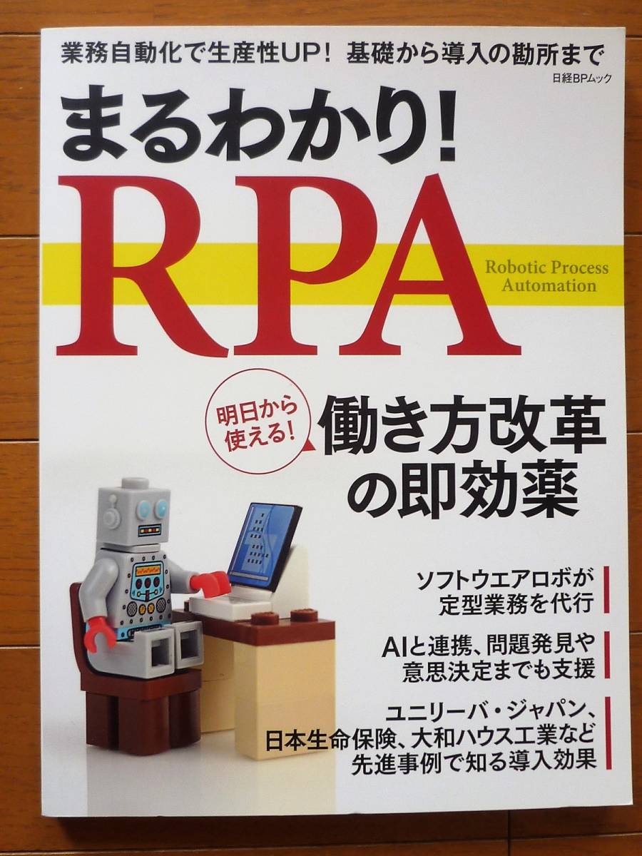 【美品】まるわかりRPA　日経BPムック　業務自動化で生産性UP！基礎から導入の勘所まで_画像1