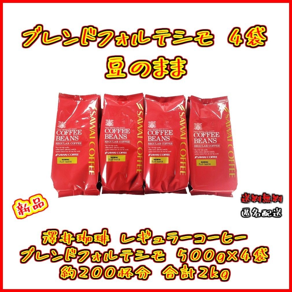 【新品・4袋】澤井珈琲 ブレンドフォルテシモ 4袋 約200杯分 豆のまま レギュラーコーヒー お得 セット 珈琲 焙煎したて