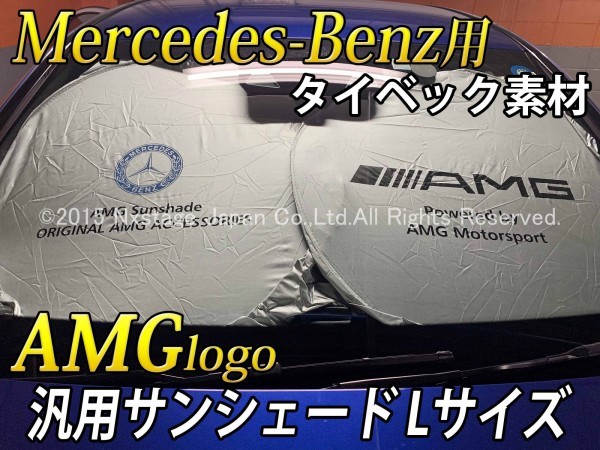 ◆Benz◇新素材汎用AMGサンシェード(L)/ベンツ W247 X156 X253 W166 X166 R231 R230 R172 W222 W221 A217 C217 W217 W447 W639 W463 W164_画像1