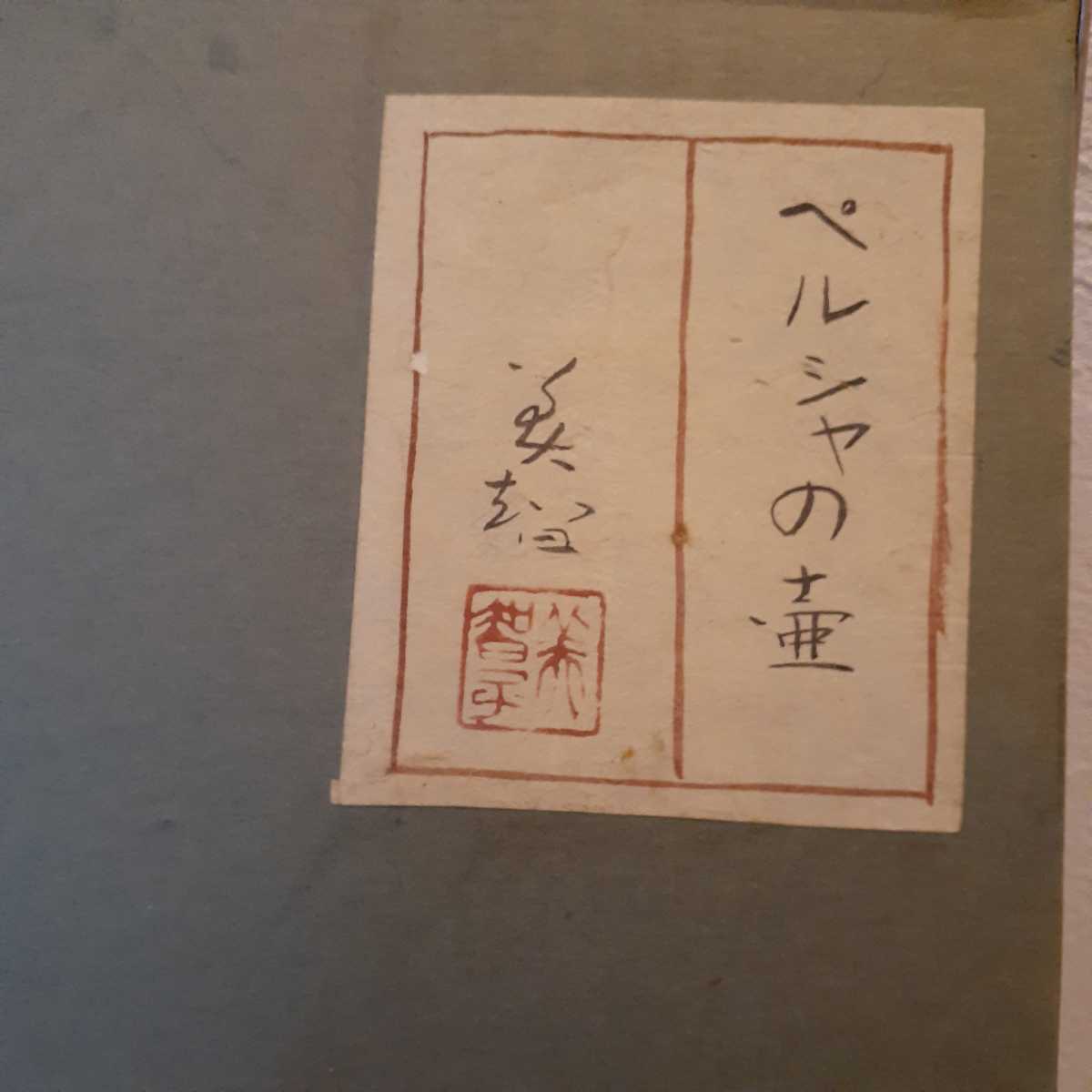 日本画 ペルシャの壺 小市美智子 共シール 約73cm×65cm×5cm