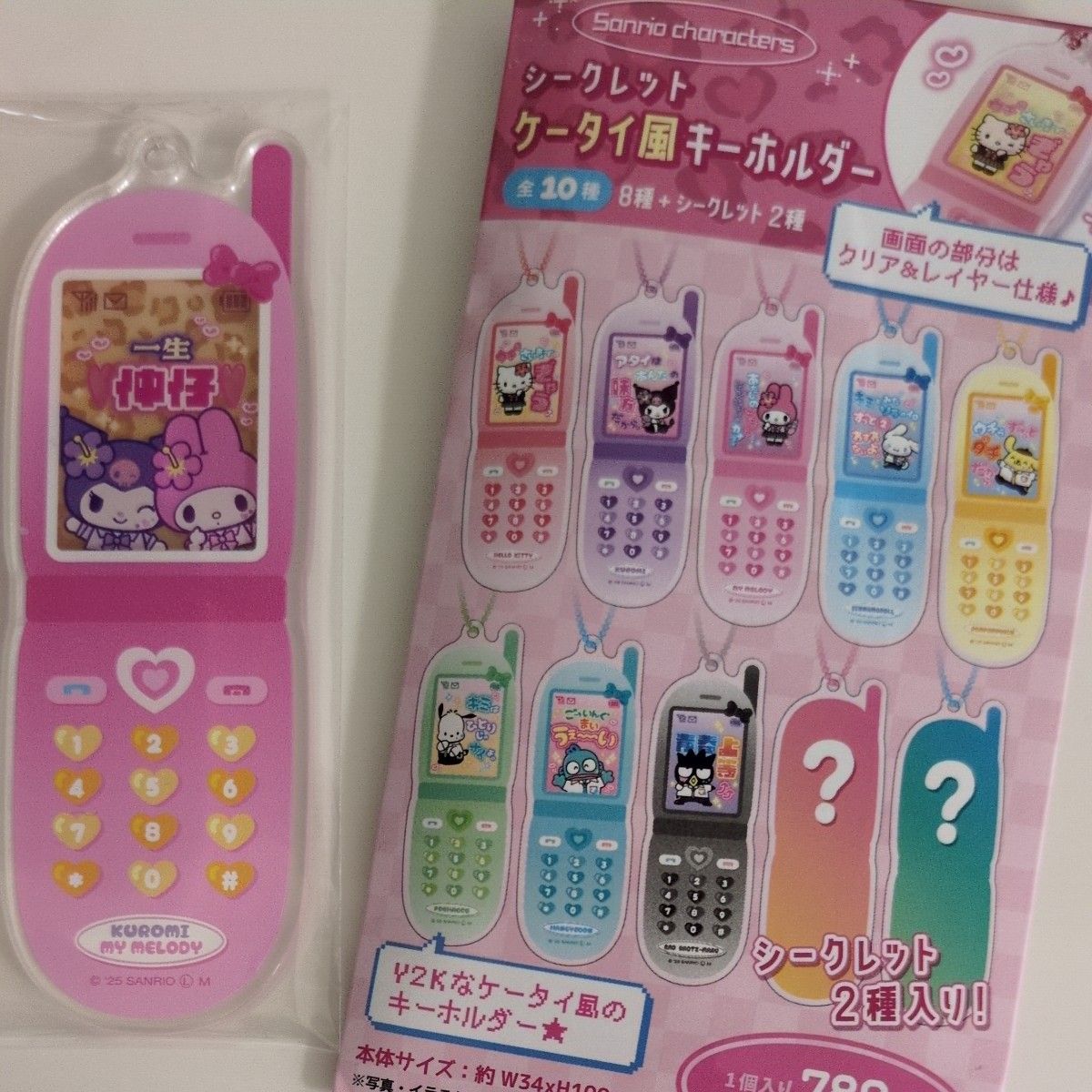 サンリオ　シークレットケータイ風キーホルダー