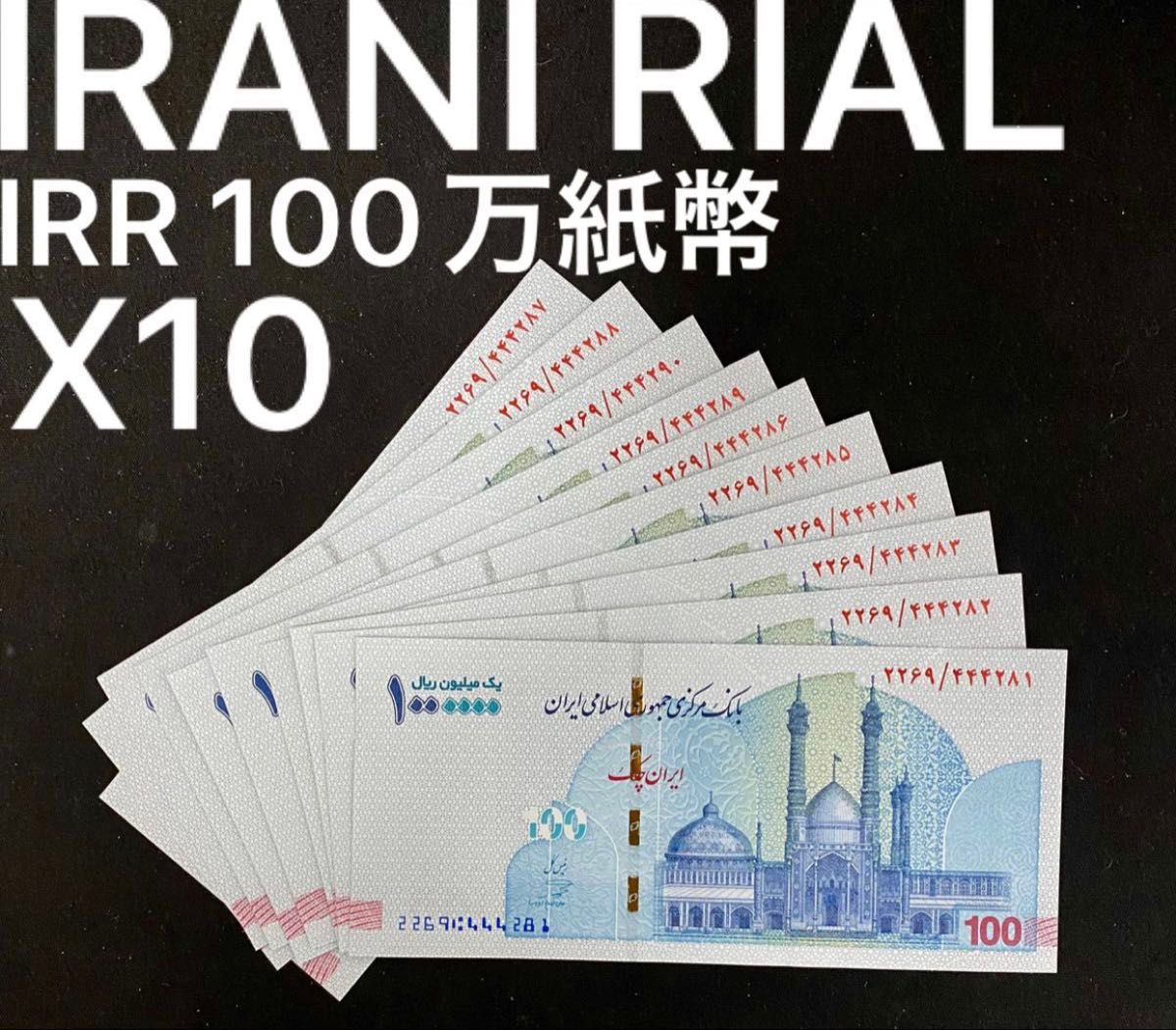 イランリアル 100万紙幣未使用 10枚 イランリアル100万・10枚|Yahoo!フリマ(旧PayPayフリマ)