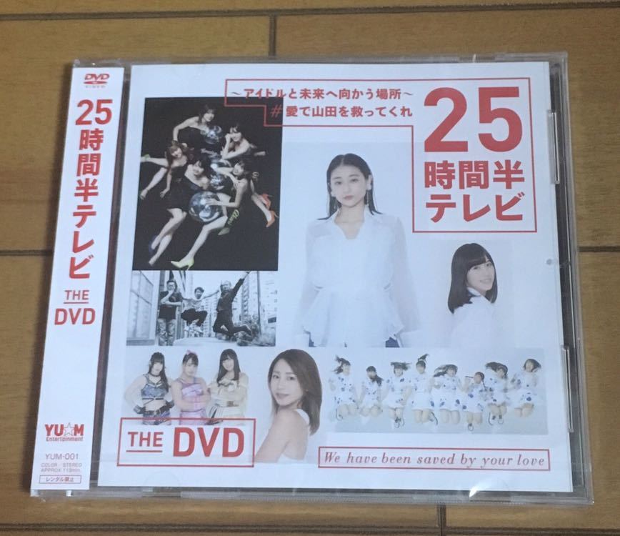 『新品』25時間半テレビ DVD★和田彩花 吉川友 アプガ 仙石みなみ ハロプロ アンジュルム アップアップガールズ ハロープロジェクト_画像1